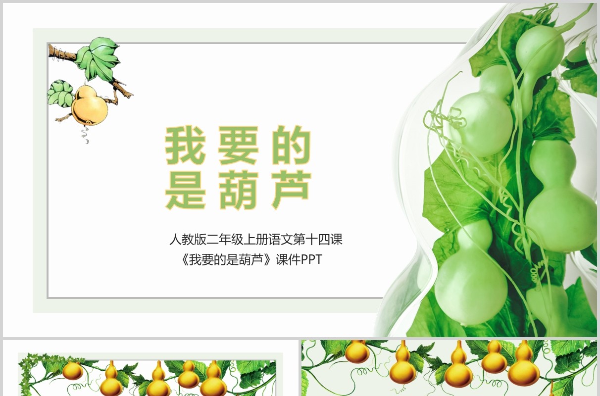 我要的是葫芦小学语文公开课课件PPT说课模板