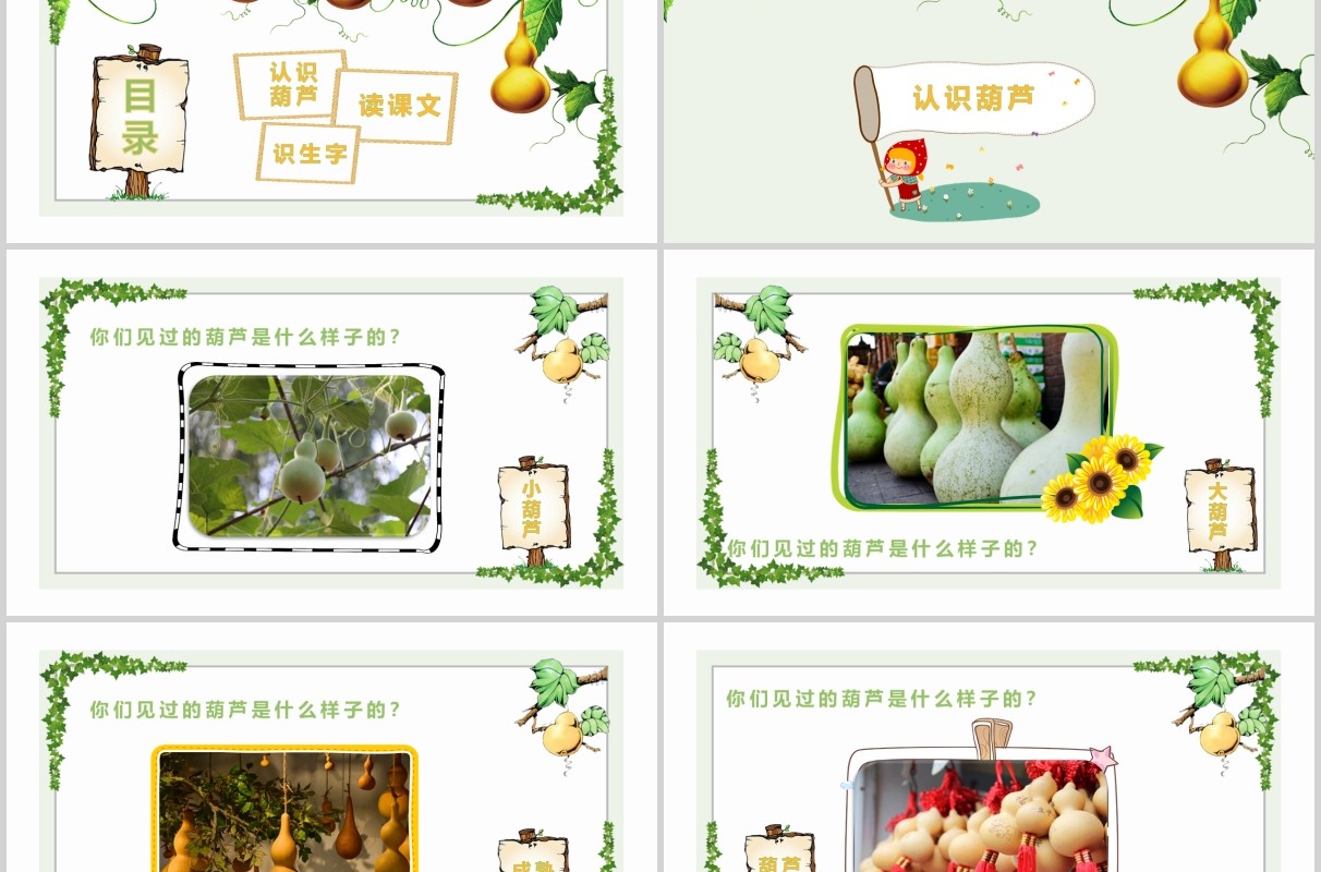 我要的是葫芦小学语文公开课课件PPT说课模板