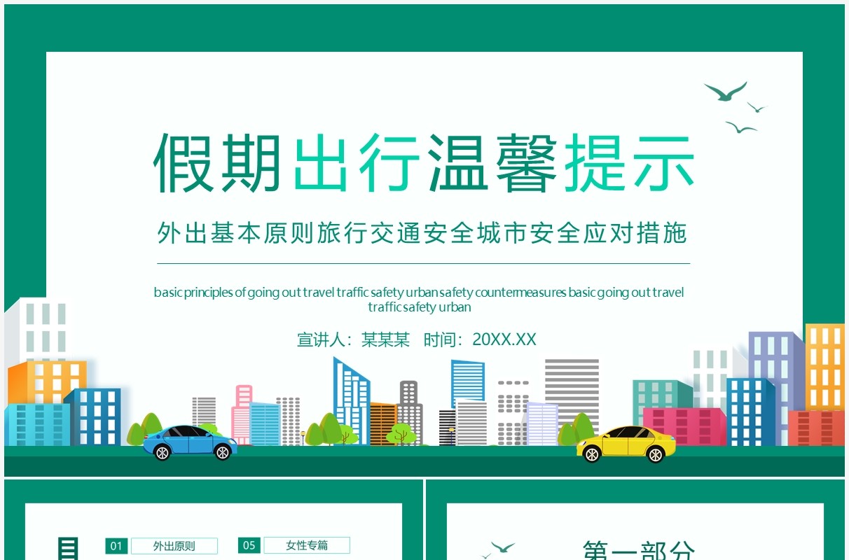 假期出行温馨提示外出基本原则旅行交通安全城市安全应对措施动态PPT模板