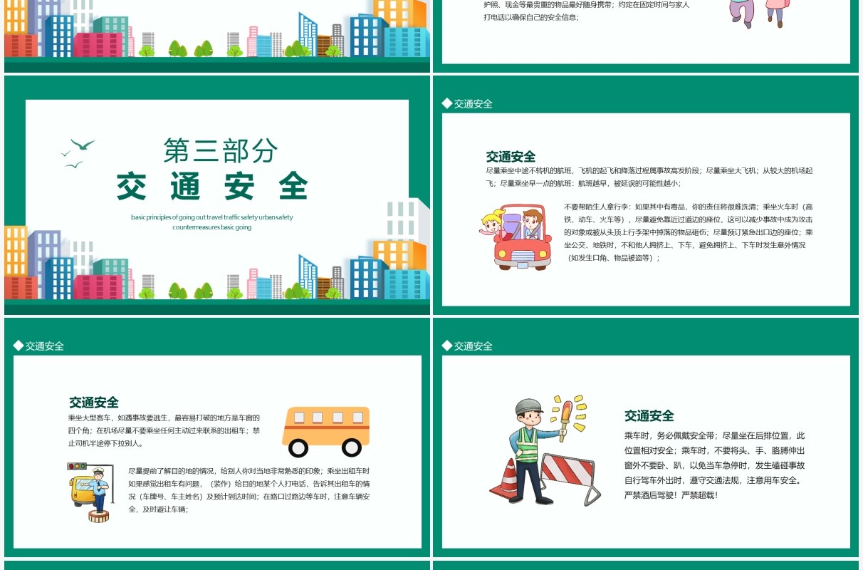 假期出行温馨提示外出基本原则旅行交通安全城市安全应对措施动态PPT模板