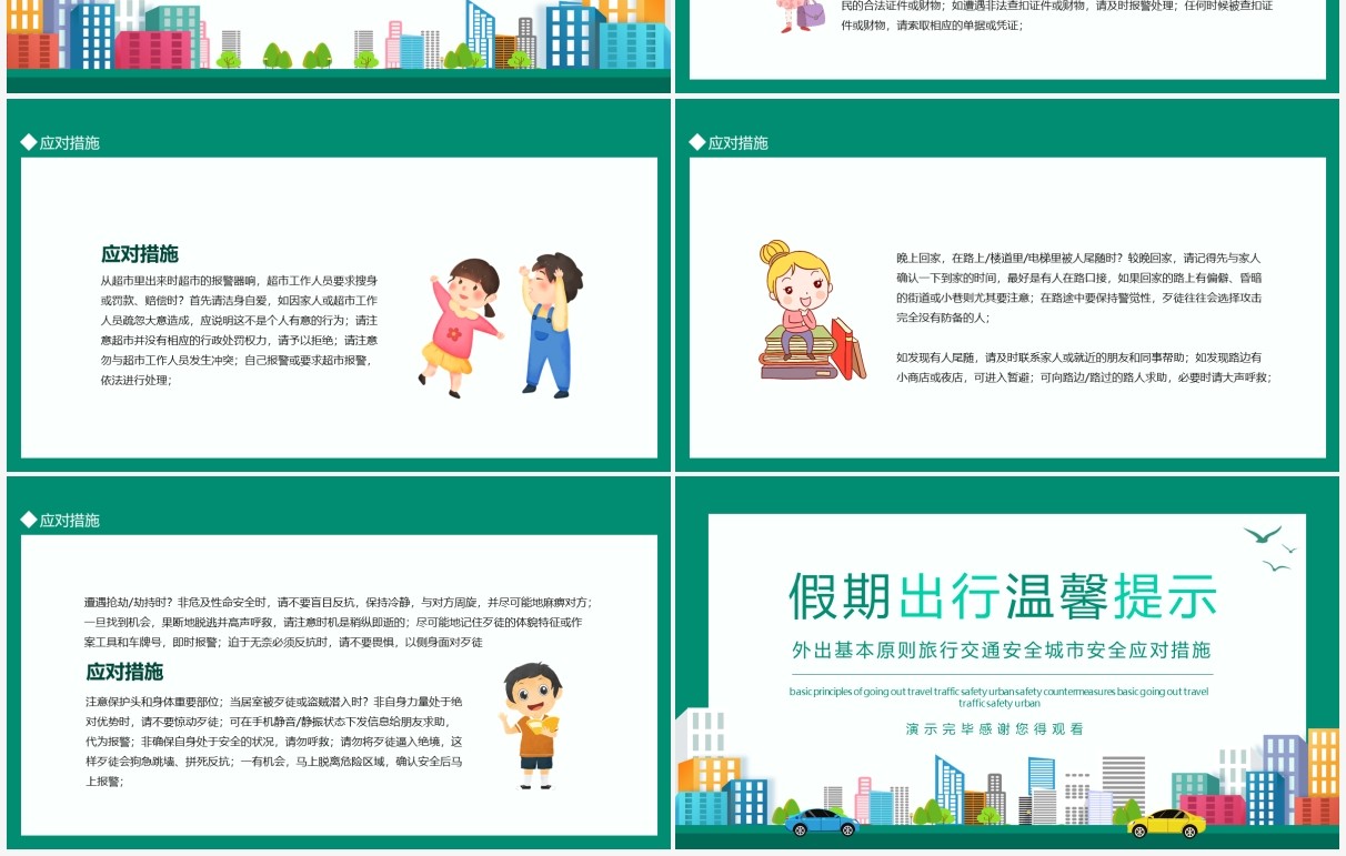 假期出行温馨提示外出基本原则旅行交通安全城市安全应对措施动态PPT模板