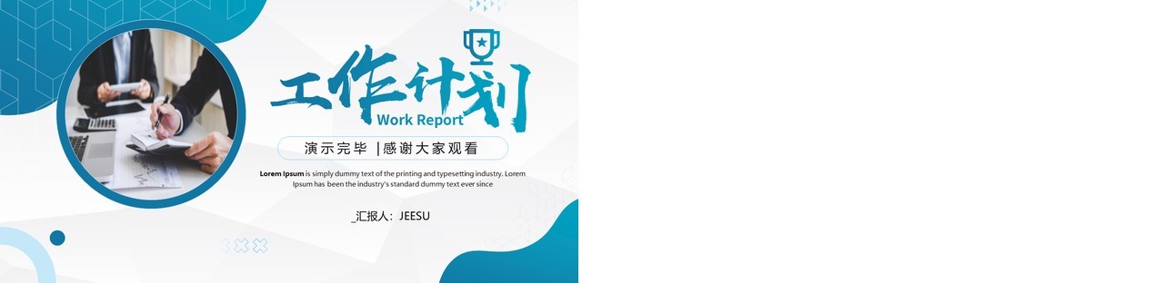 蓝色商务风工作计划PPT通用模板