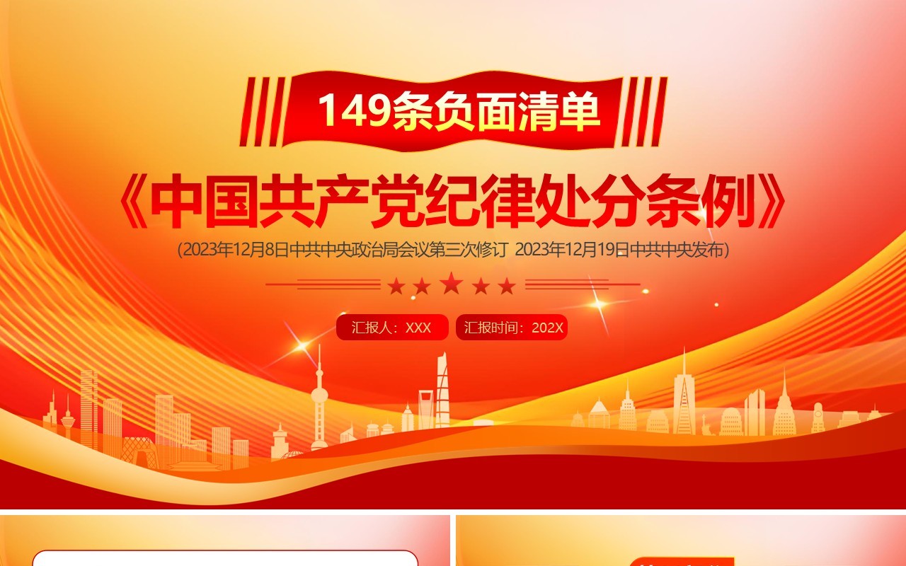 红色简约风中国共产党纪律处分条例PPT模板(1)