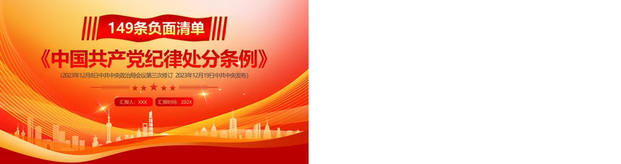 红色简约风中国共产党纪律处分条例PPT模板(1)