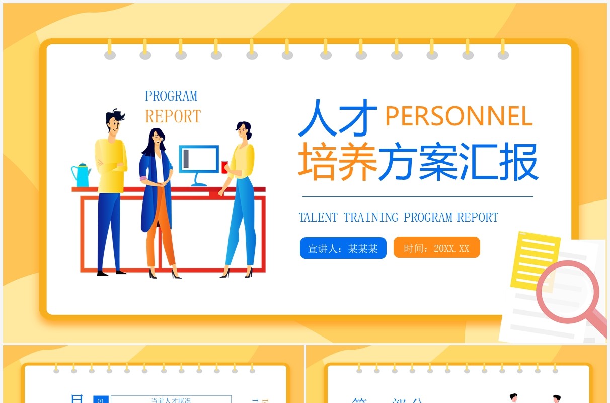 人才培养方案汇报动态PPT模板