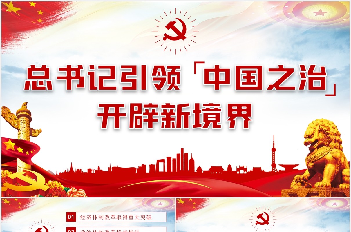 党建党课引领中国之治开辟新境界动态PPT模板