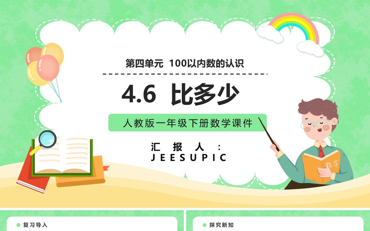部编版一年级数学下册比多少课件PPT模板