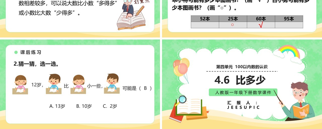 部编版一年级数学下册比多少课件PPT模板