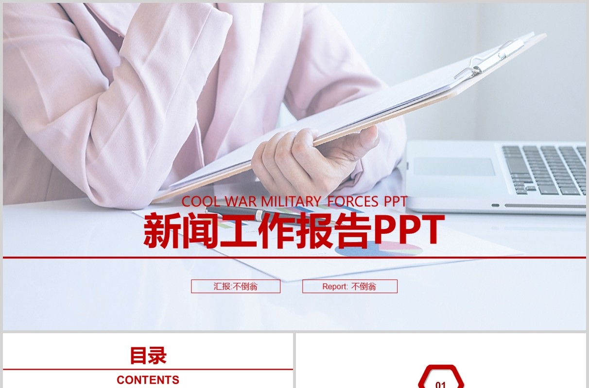 新闻工作报告媒体PPT模板