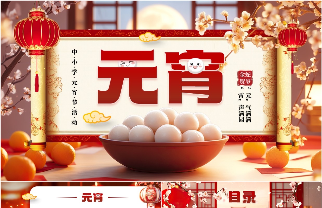 红色中国风中小学元宵节活动PPT模板
