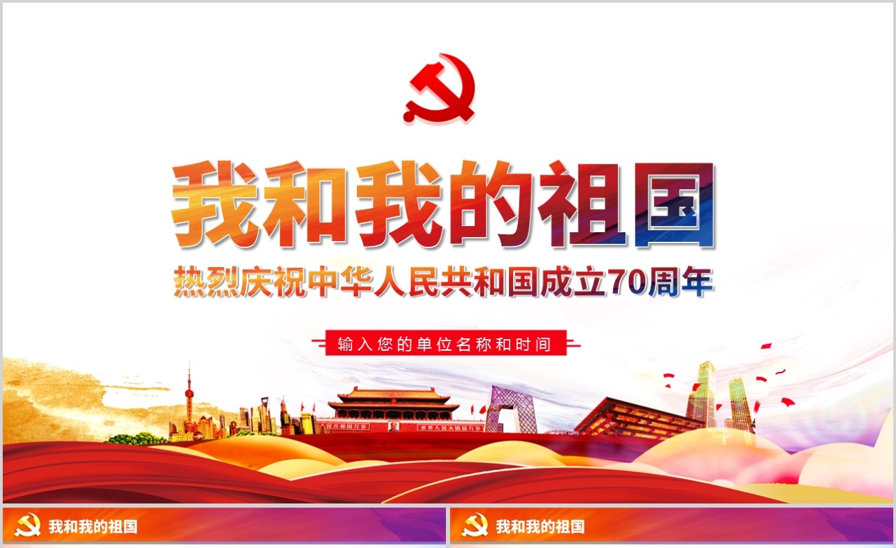 我和我的祖国新中国成立70周年微党课朗诵PPT模板