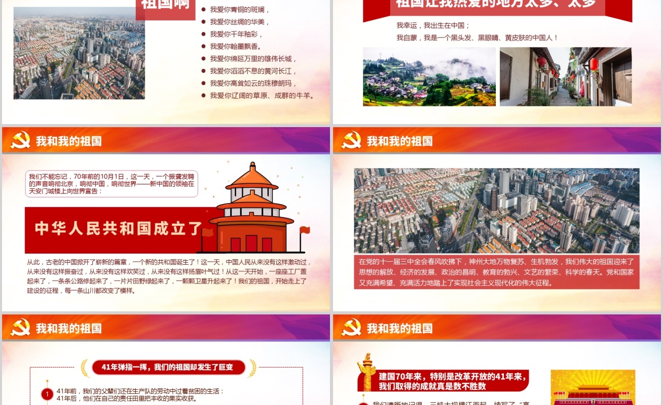 我和我的祖国新中国成立70周年微党课朗诵PPT模板