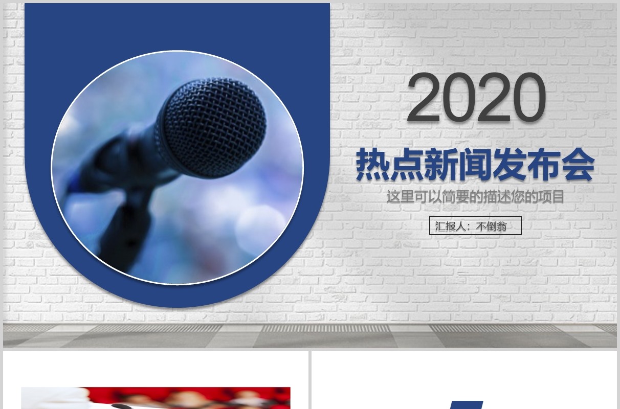 热点新闻发布会简约PPT模板