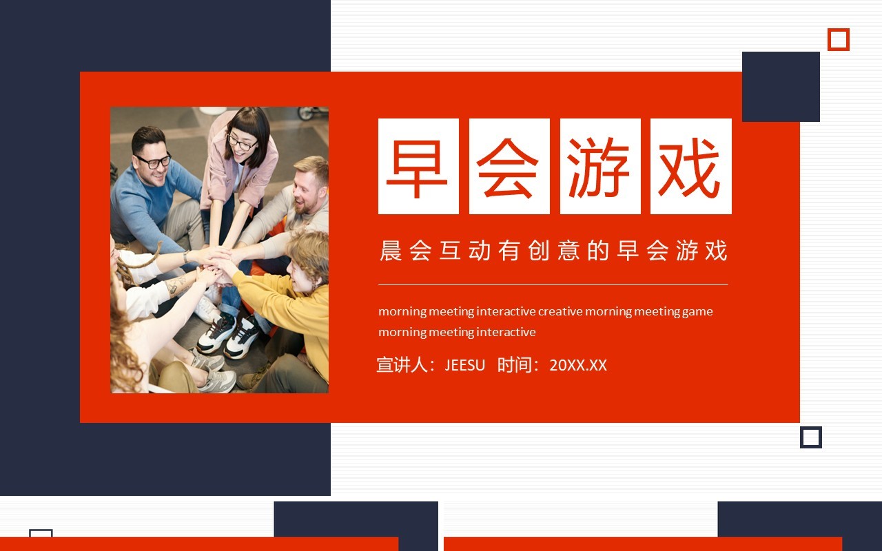 晨会互动有创意的早会游戏动态PPT模板