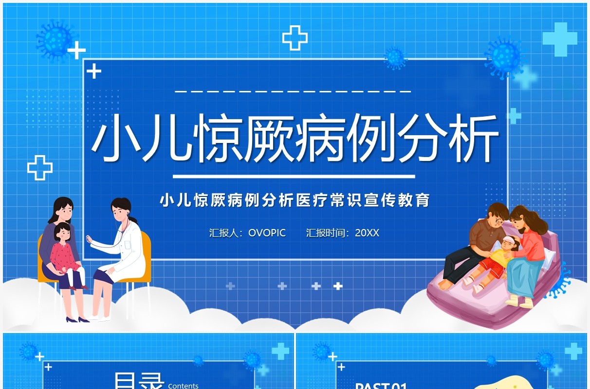 蓝色卡通小儿惊厥病例分析PPT模板