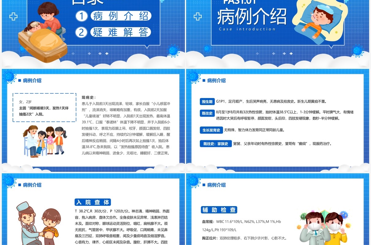 蓝色卡通小儿惊厥病例分析PPT模板