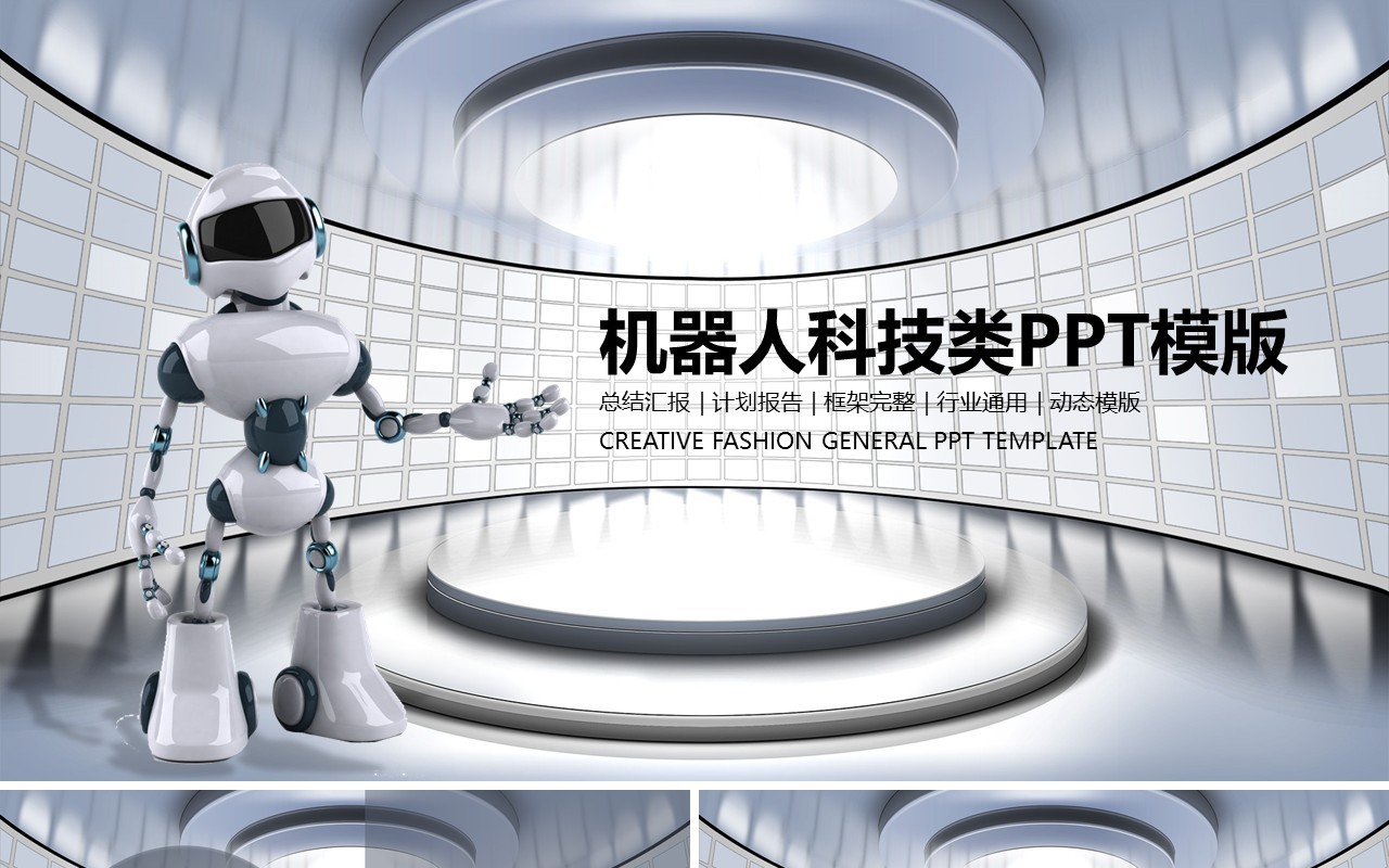 高端灰色机器人科技类智能PPT模板