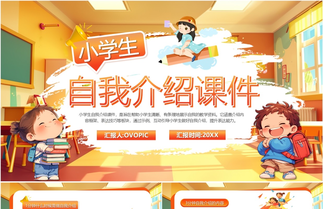 橙色插画风小学生自我介绍PPT模板