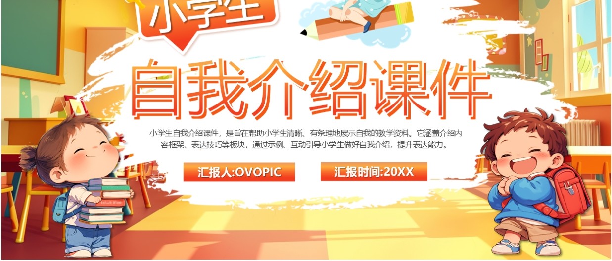 橙色插画风小学生自我介绍PPT模板