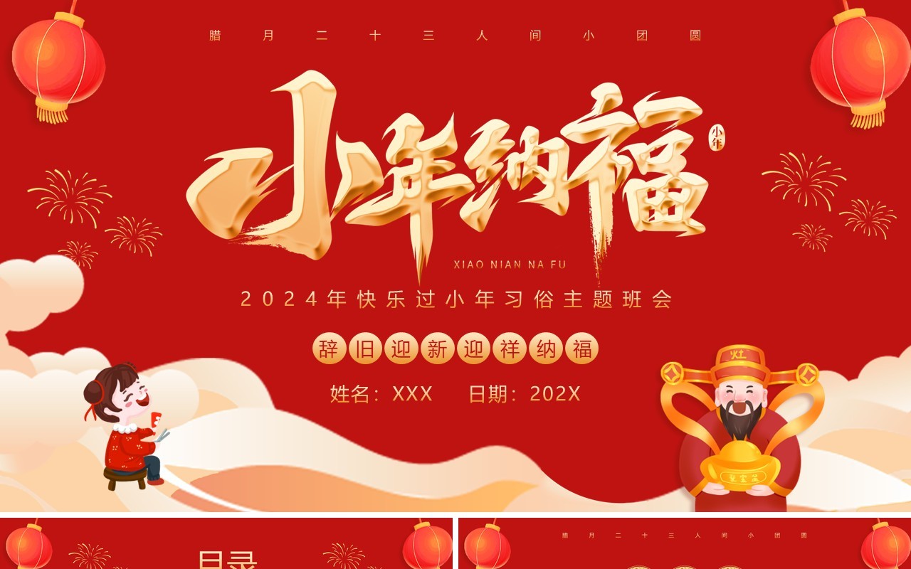 红色喜庆风小年纳福小年习俗PPT模板