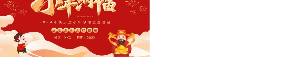 红色喜庆风小年纳福小年习俗PPT模板