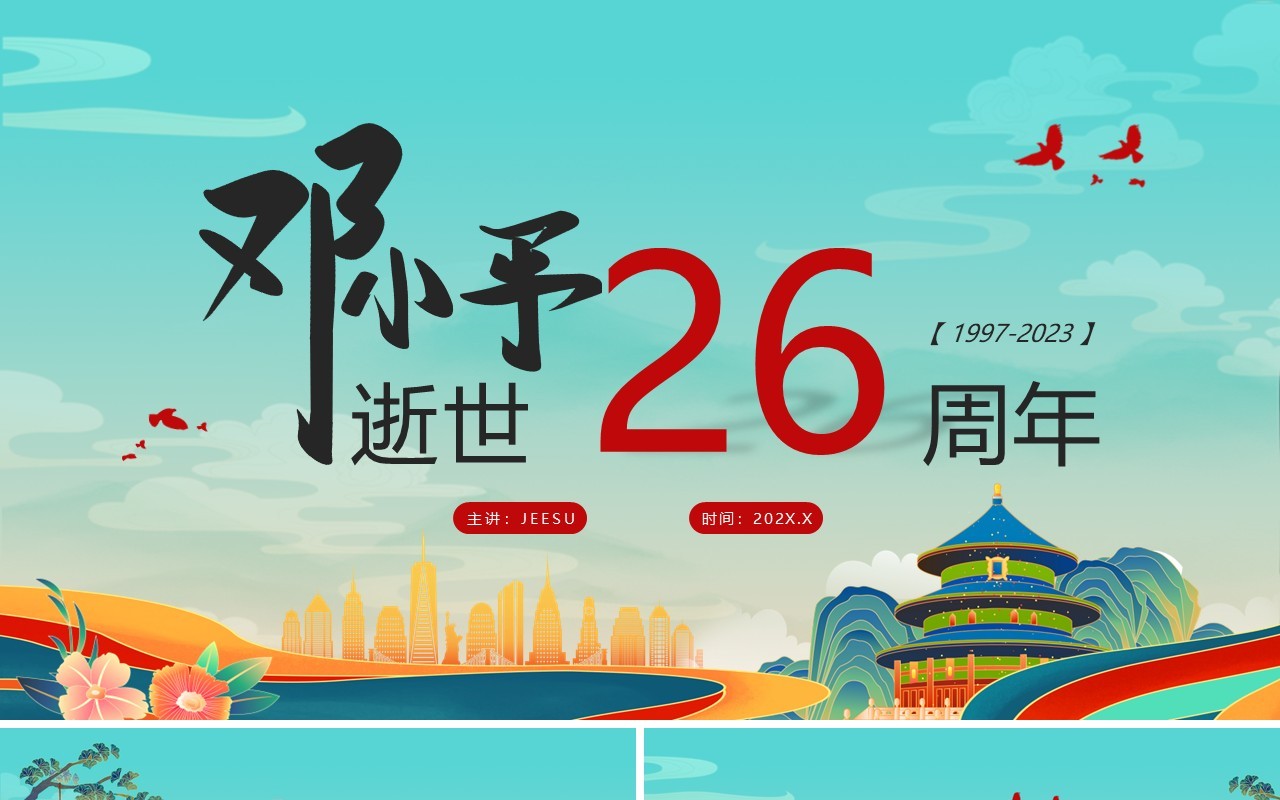绿色国潮风邓小平逝世26周年PPT通用模板
