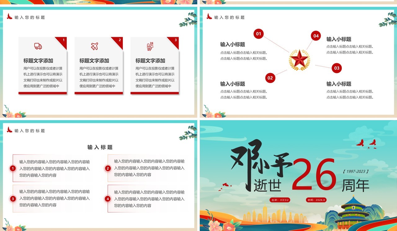 绿色国潮风邓小平逝世26周年PPT通用模板