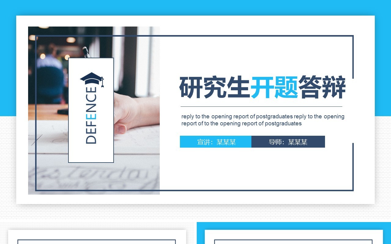 研究生开题报告答辩动态PPT模板