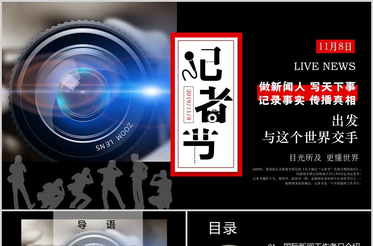 黑色记者节采访报告PPT模板