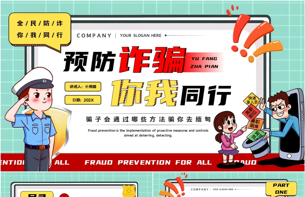 绿色卡通风预防诈骗你我同行PPT模板