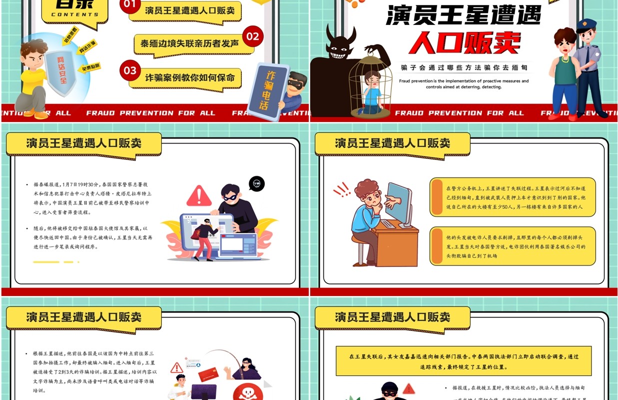 绿色卡通风预防诈骗你我同行PPT模板