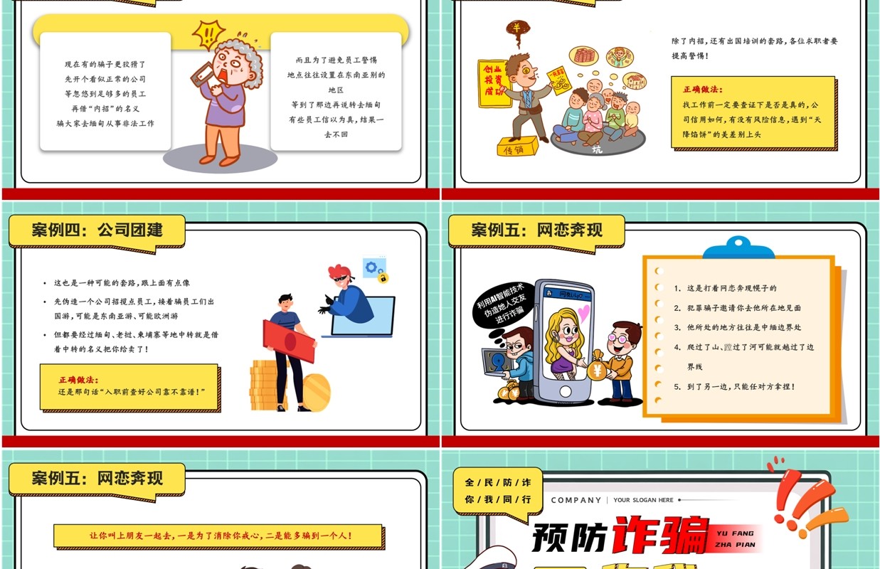 绿色卡通风预防诈骗你我同行PPT模板
