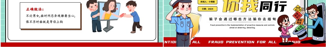 绿色卡通风预防诈骗你我同行PPT模板