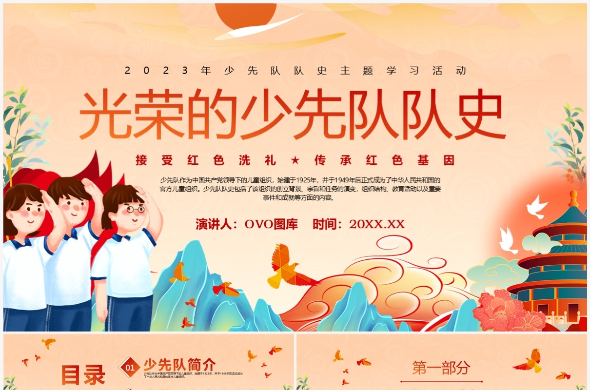 橙色国潮风光荣的少先队队史PPT模板