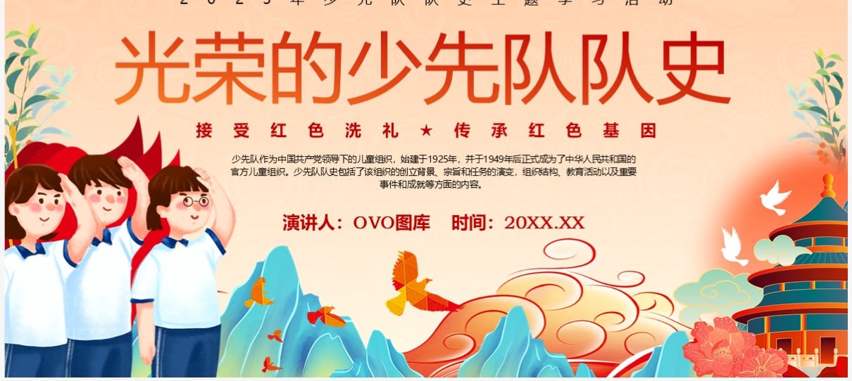 橙色国潮风光荣的少先队队史PPT模板