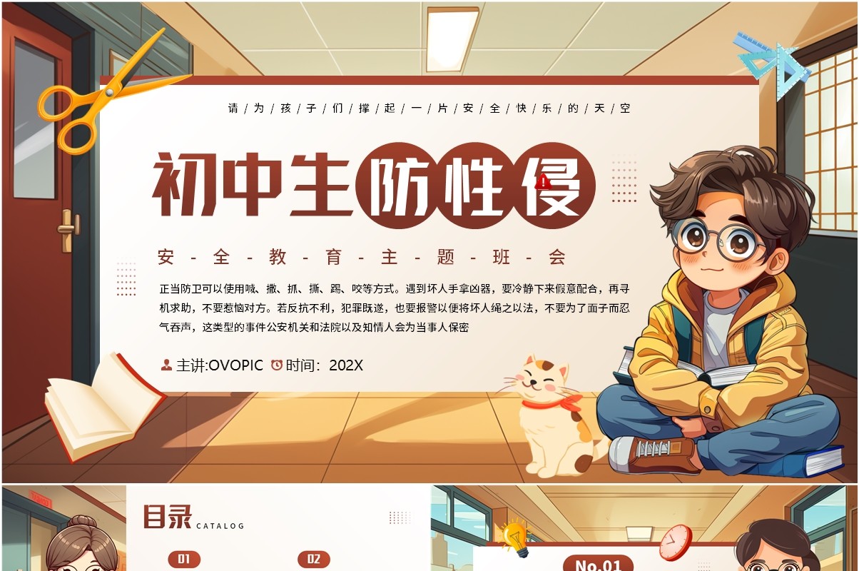 棕色插画风初中生防止性侵教育PPT模板