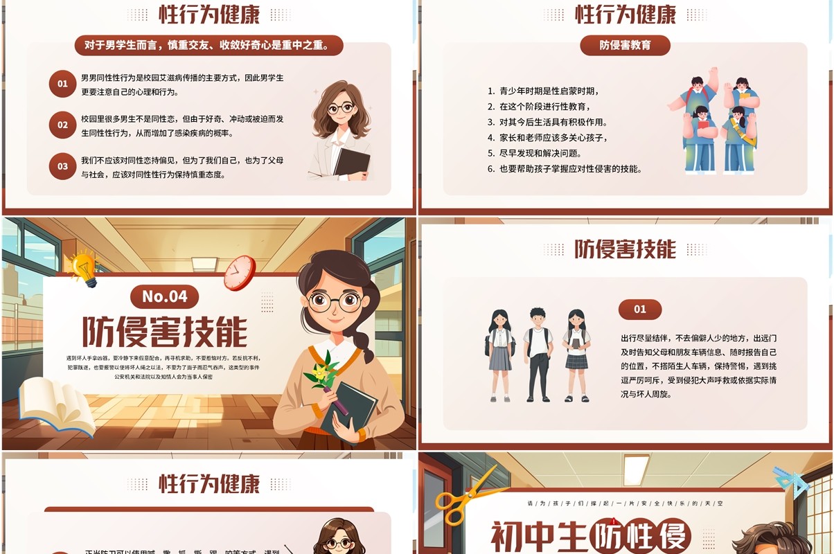 棕色插画风初中生防止性侵教育PPT模板