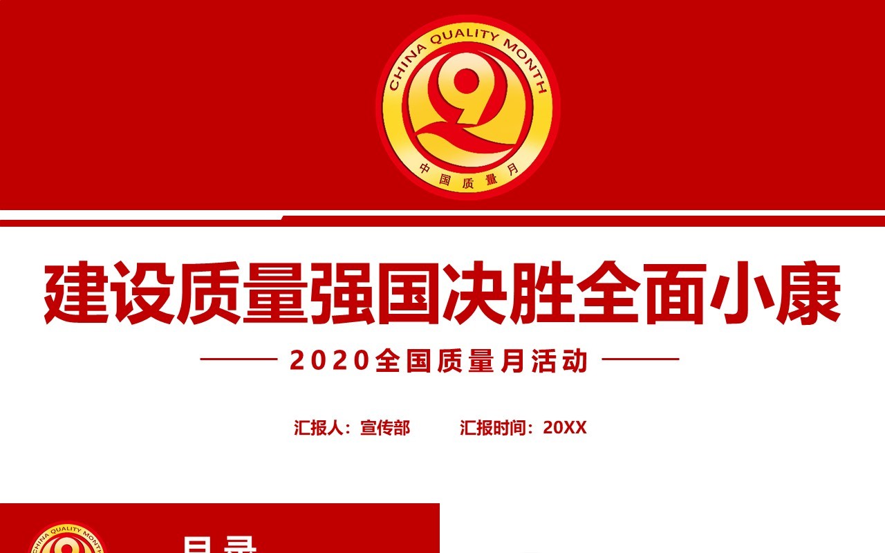 简约红色全国质量月安全活动党政党建PPT模板