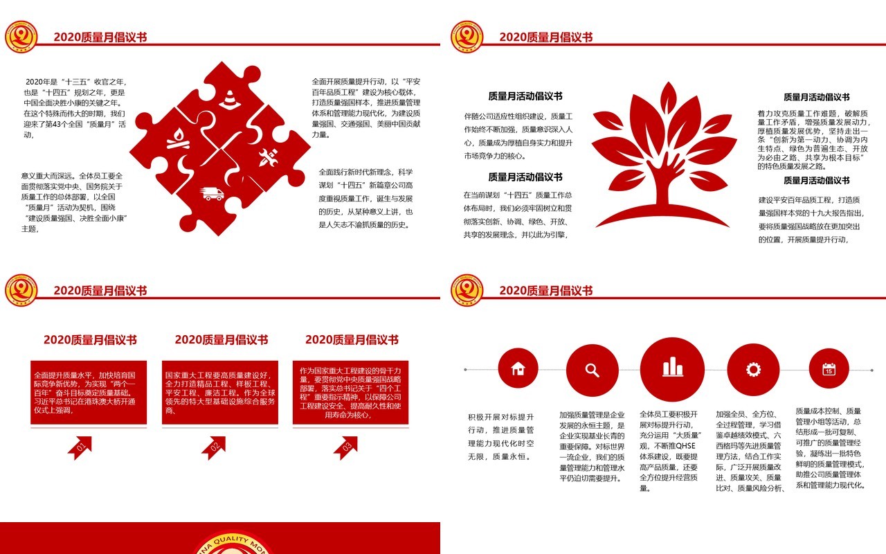 简约红色全国质量月安全活动党政党建PPT模板