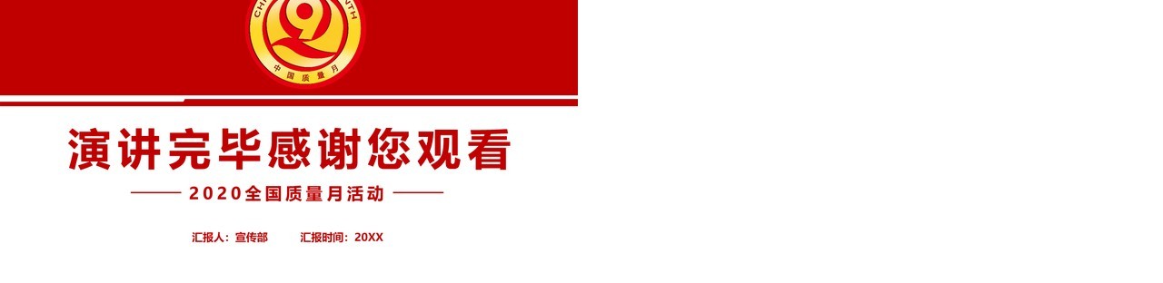 简约红色全国质量月安全活动党政党建PPT模板