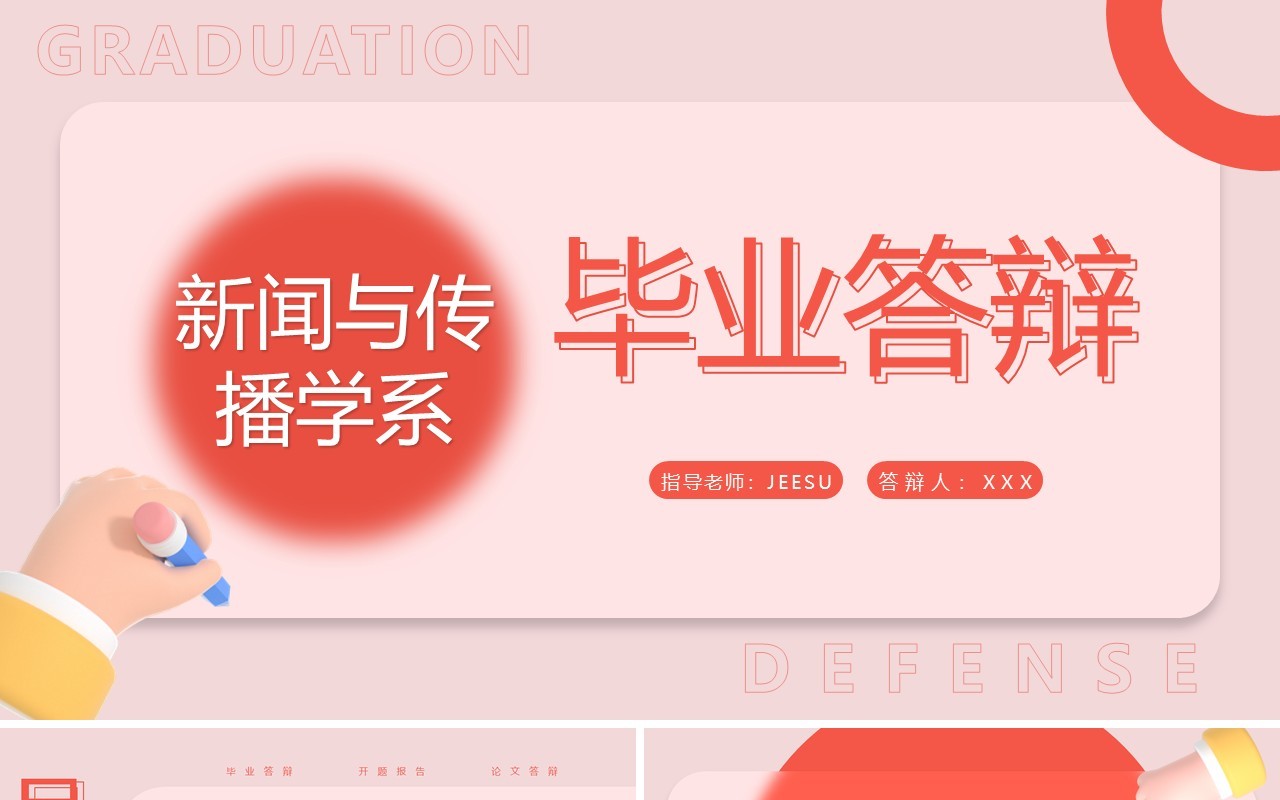 红色简约风新闻与传播学系毕业答辩PPT模板