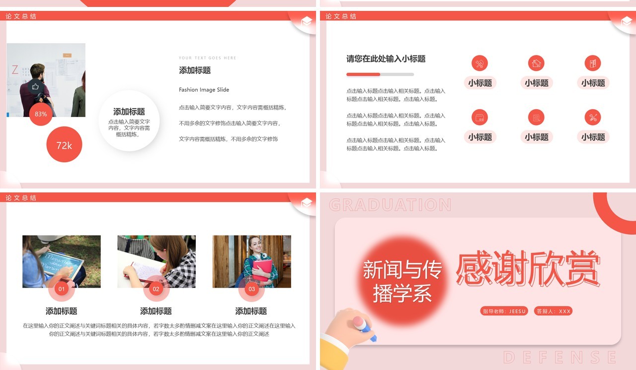 红色简约风新闻与传播学系毕业答辩PPT模板