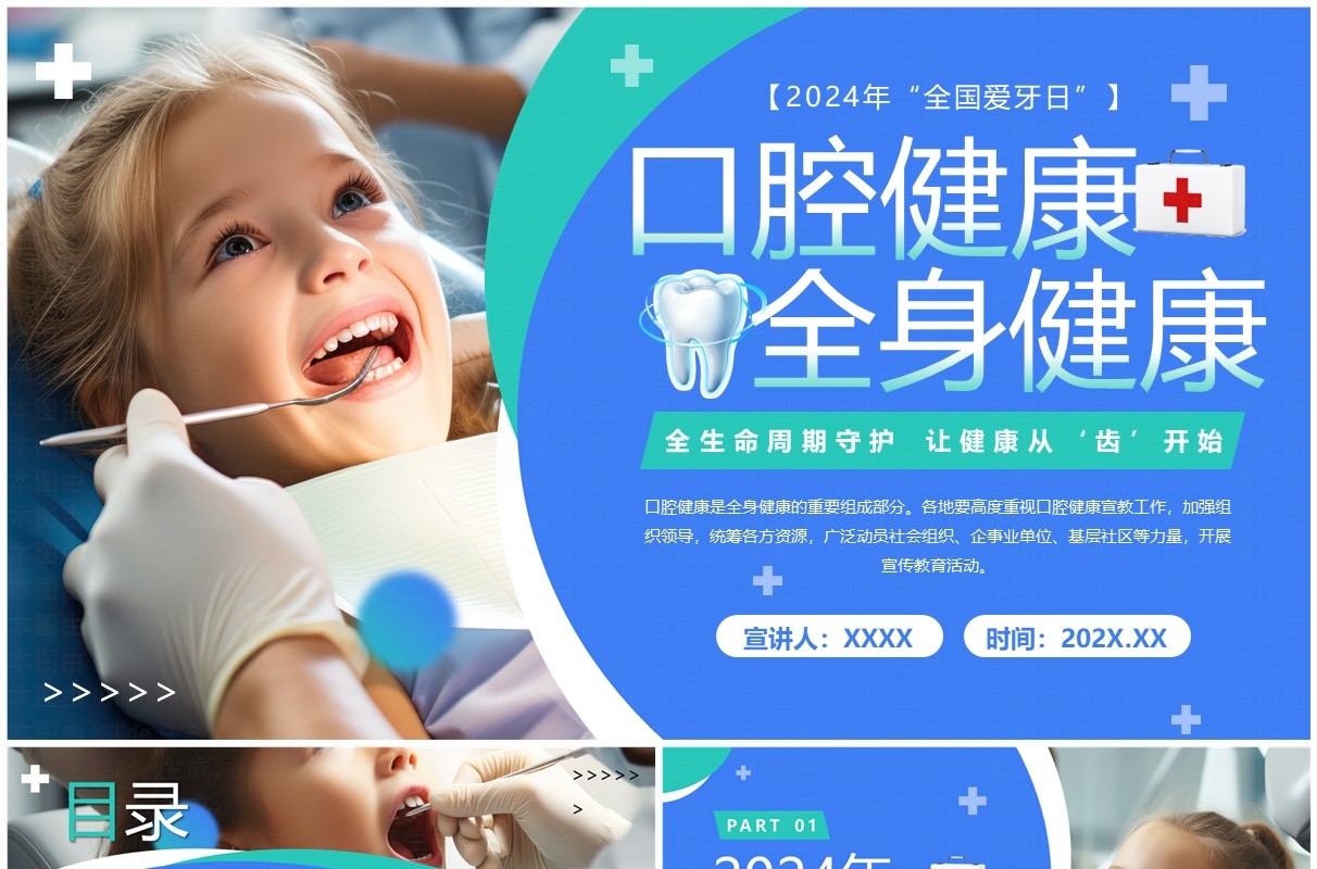 蓝色简约风爱牙日口腔健康全身健康PPT模板