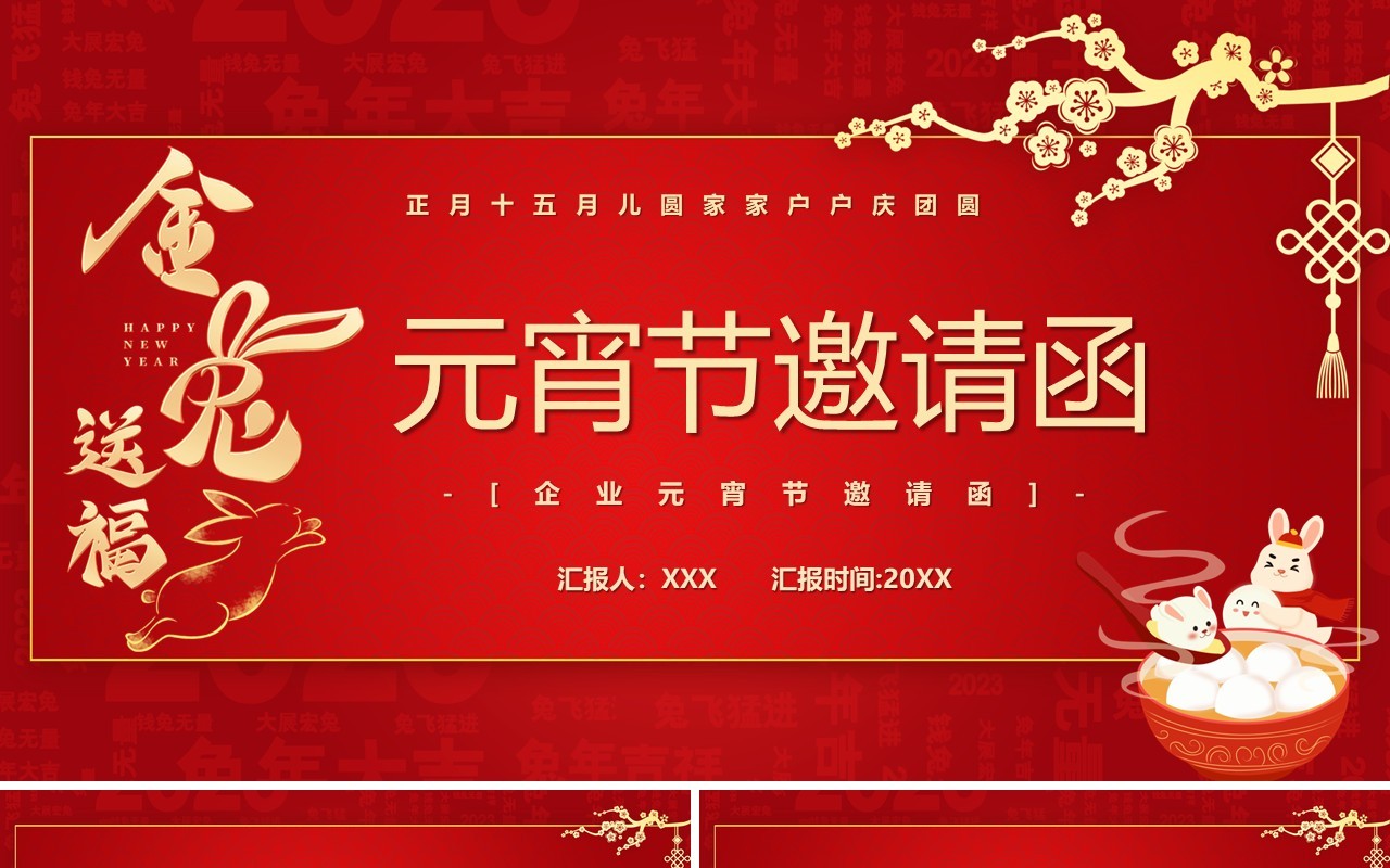 红色简约中国风元宵节邀请函PPT模板