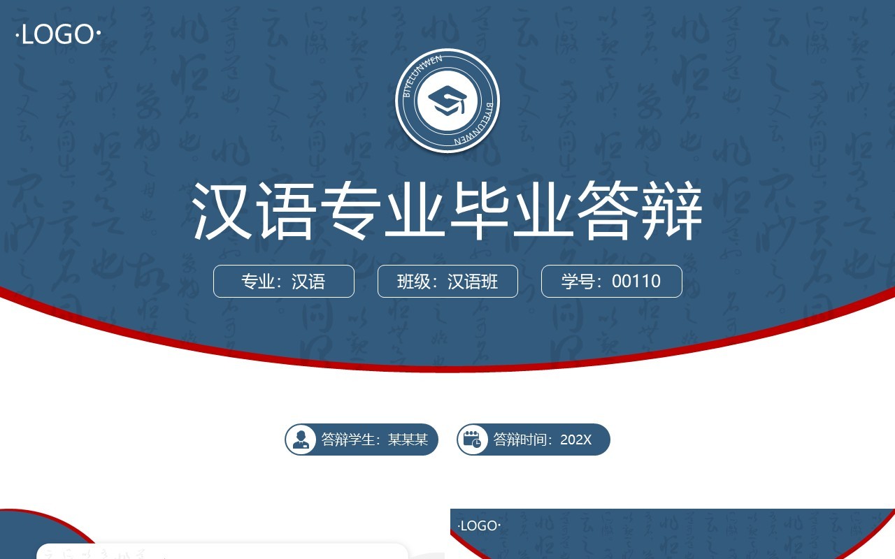 蓝色简约风汉语专业毕业答辩PPT模板