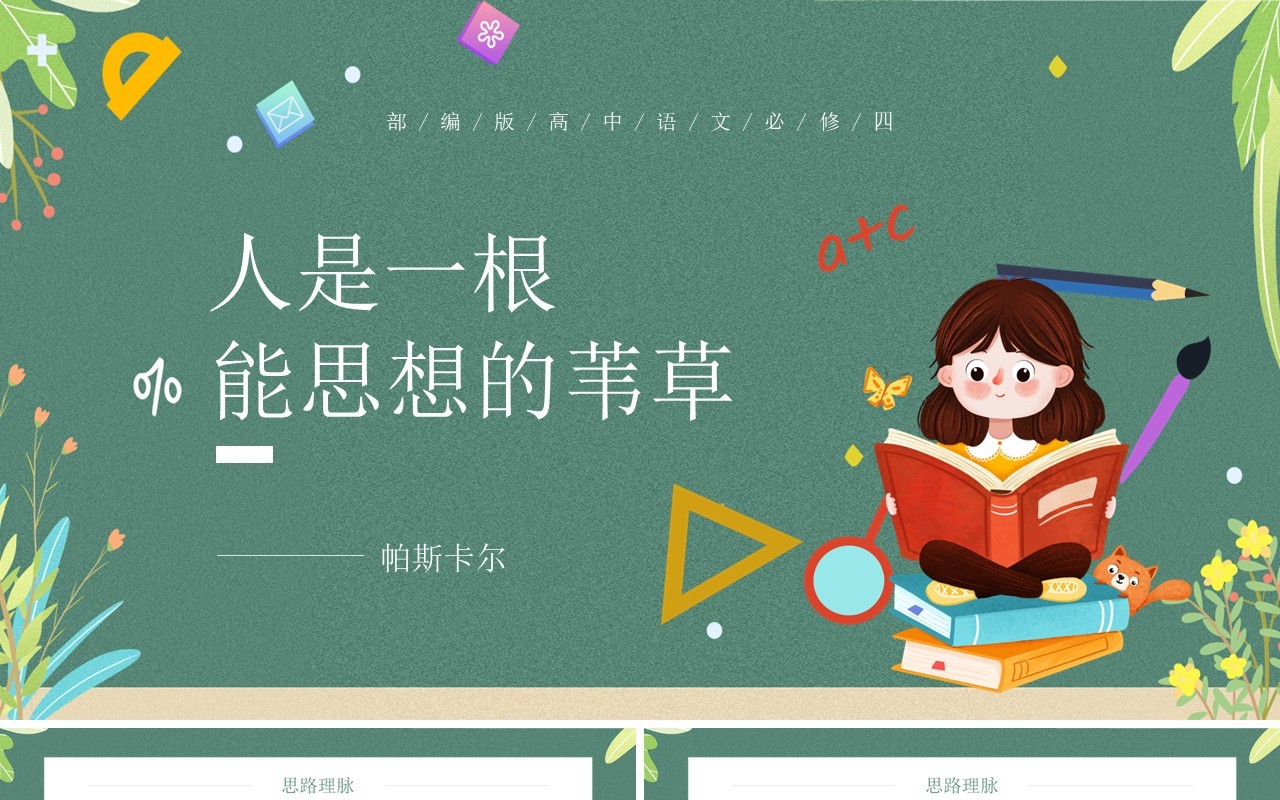 部编版高中语文必修四人是一根能思想的苇草课件PPT模板