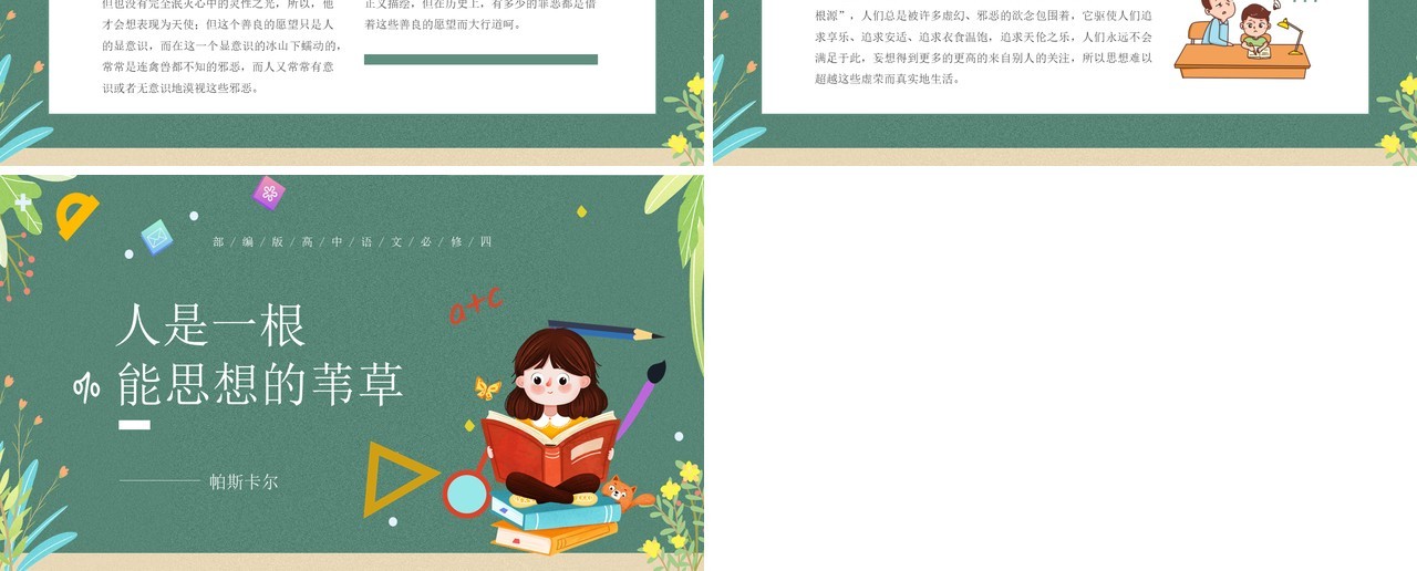 部编版高中语文必修四人是一根能思想的苇草课件PPT模板