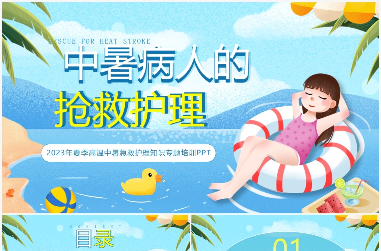 蓝色卡通风中暑急救护理PPT模板