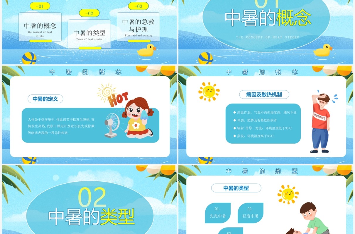 蓝色卡通风中暑急救护理PPT模板