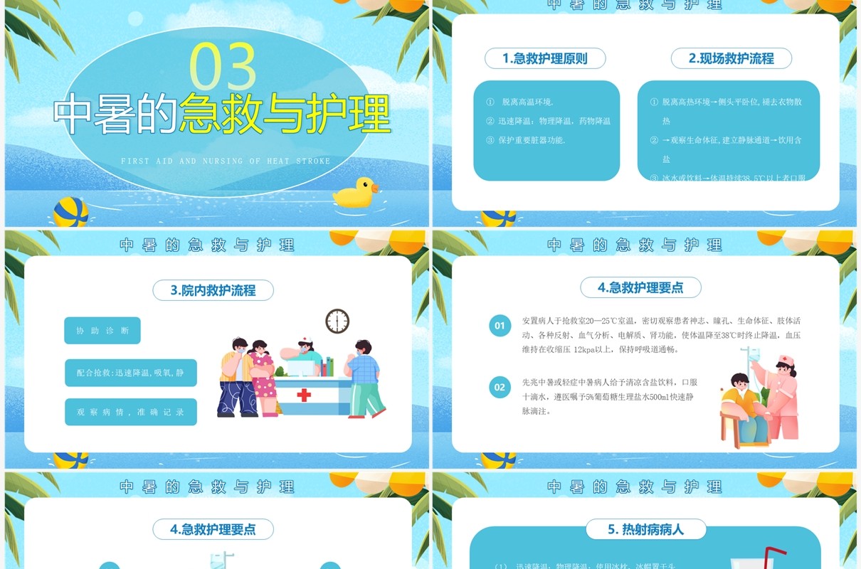 蓝色卡通风中暑急救护理PPT模板